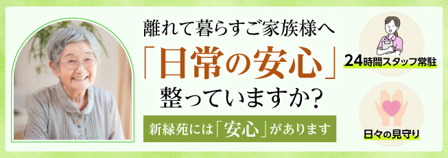 離れて暮らす家族様へ。日常の安心がコンソルテ新緑苑には「安心」が整っています。